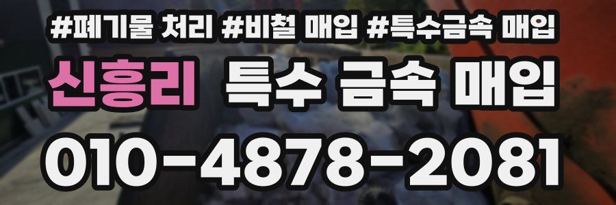 신흥리 특수 금속 매입
