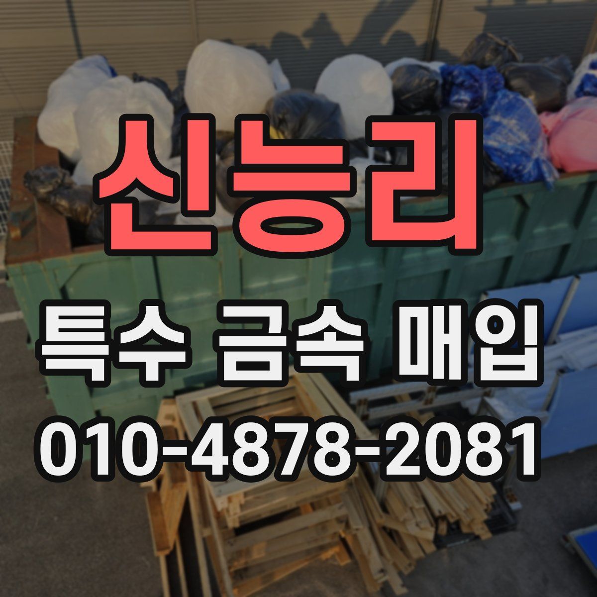 신능리 특수 금속 매입