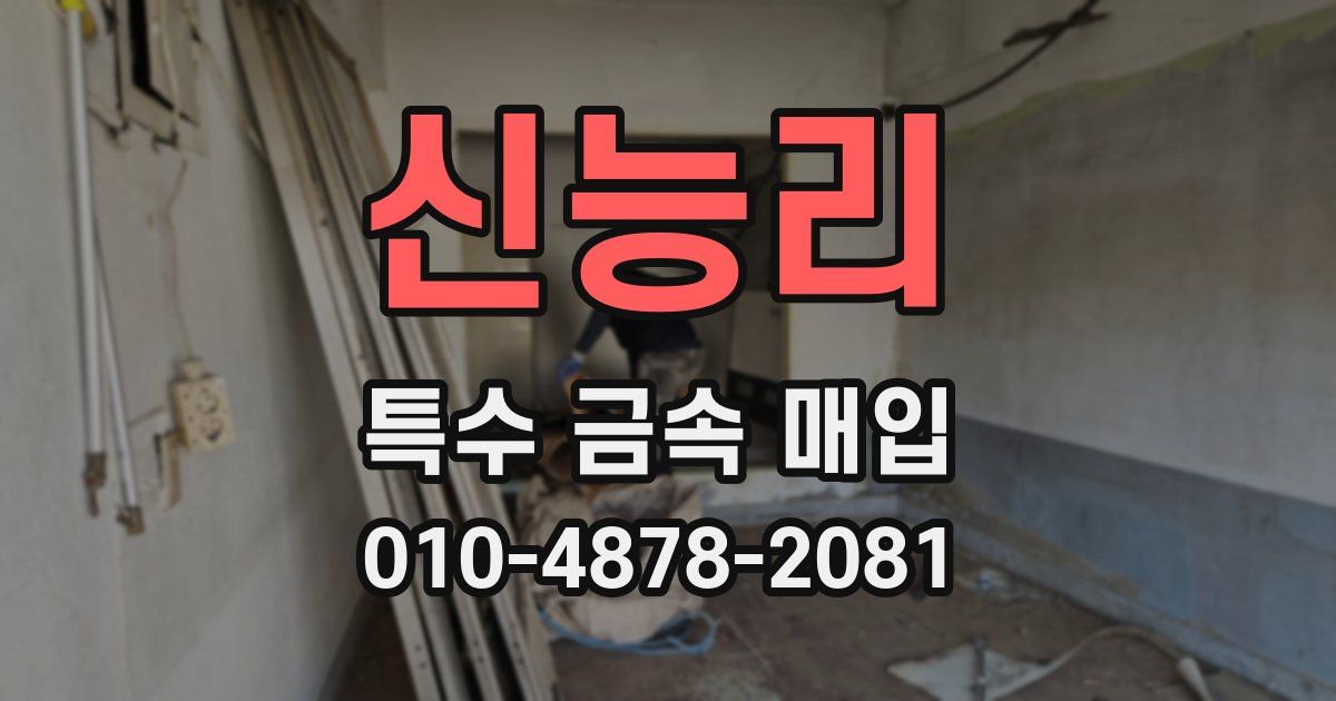 신능리 특수 금속 매입
