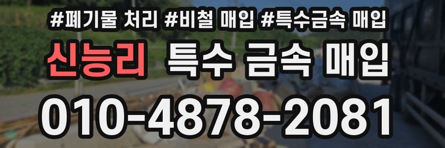 신능리 특수 금속 매입