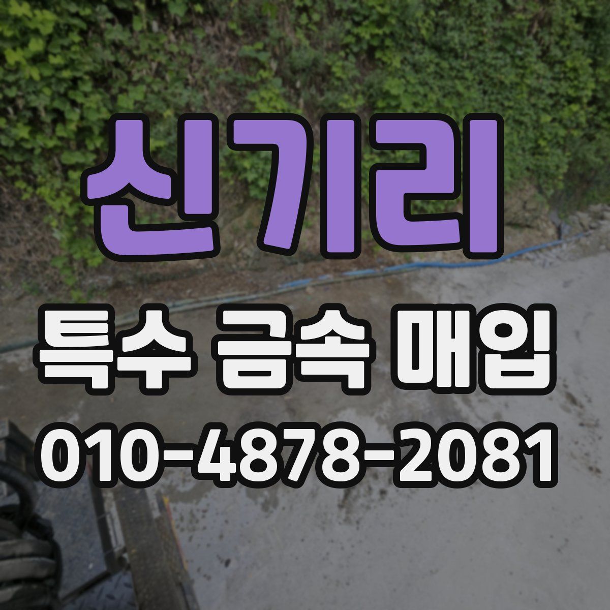 신기리 특수 금속 매입