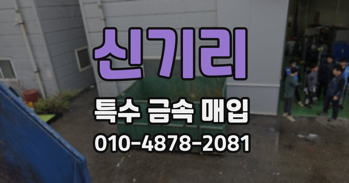 신기리 특수 금속 매입