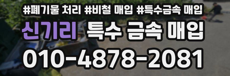 신기리 특수 금속 매입