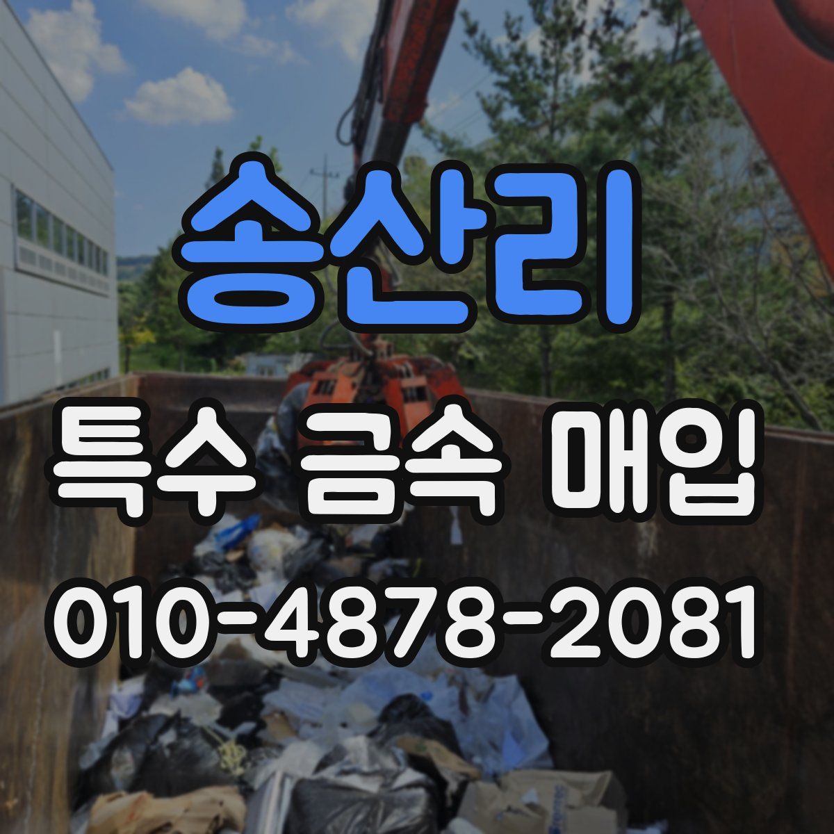 송산리 특수 금속 매입