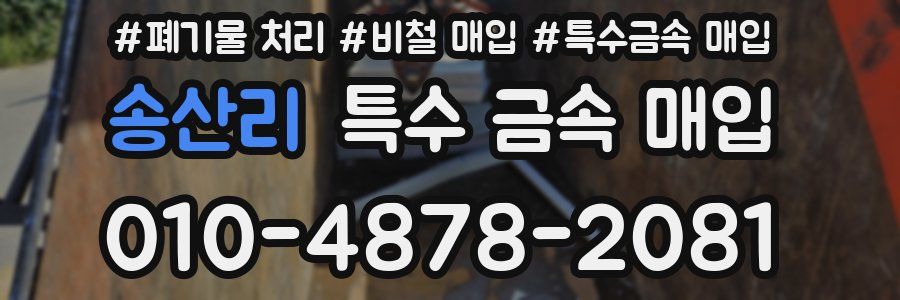 송산리 특수 금속 매입