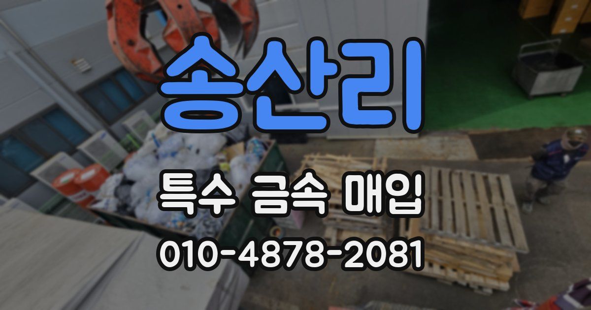 송산리 특수 금속 매입