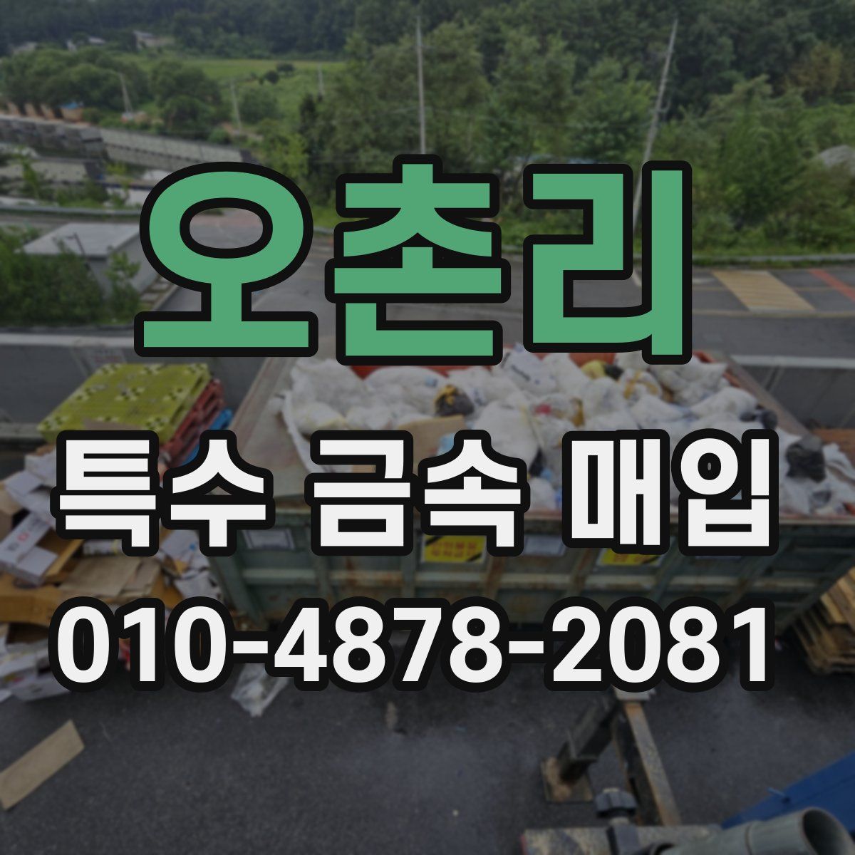 오촌리 특수 금속 매입