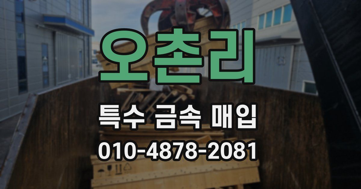 오촌리 특수 금속 매입
