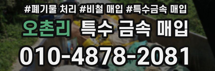 오촌리 특수 금속 매입