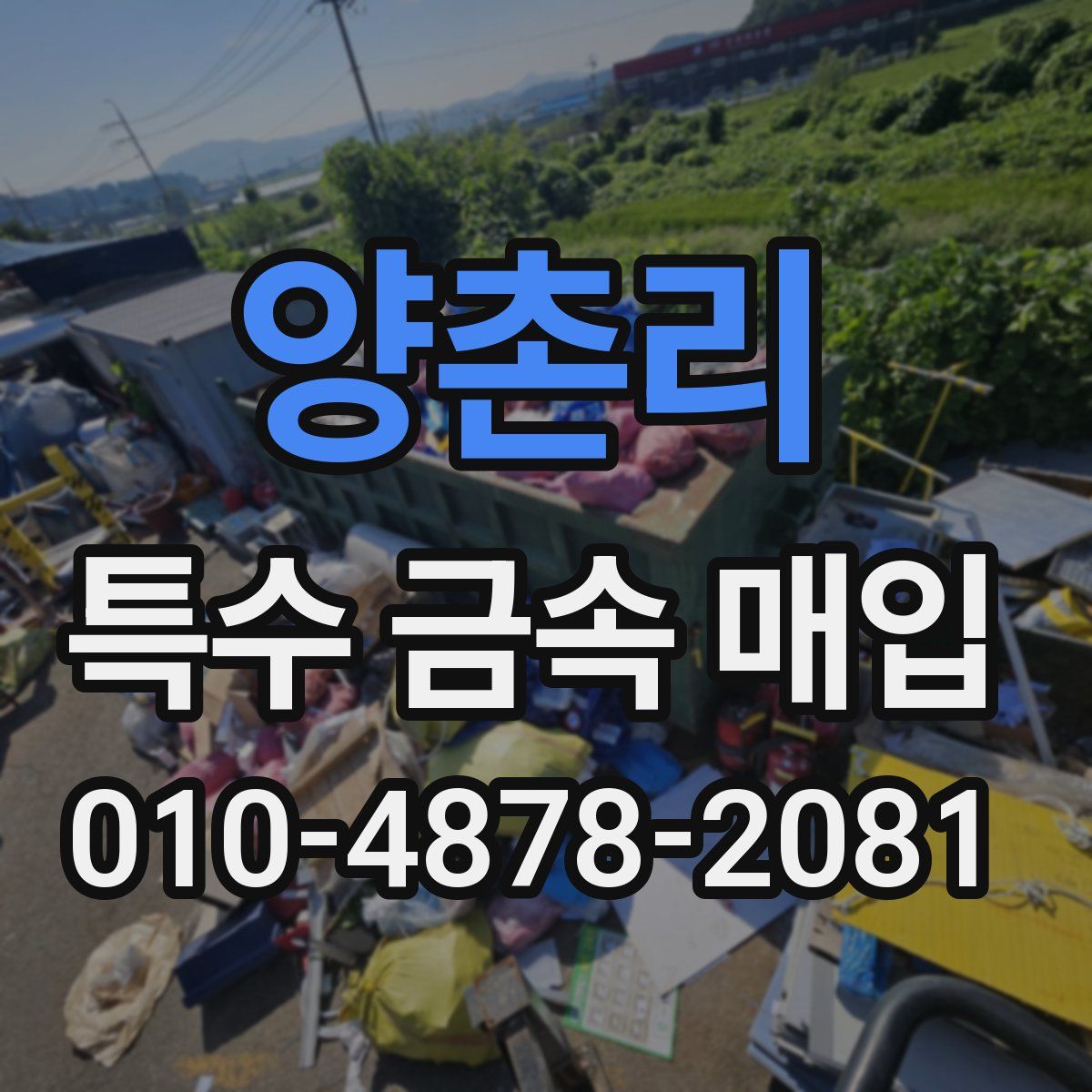 양촌리 특수 금속 매입