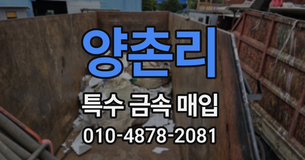 양촌리 특수 금속 매입