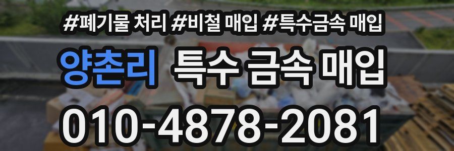 양촌리 특수 금속 매입