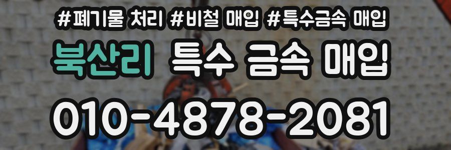 북산리 특수 금속 매입