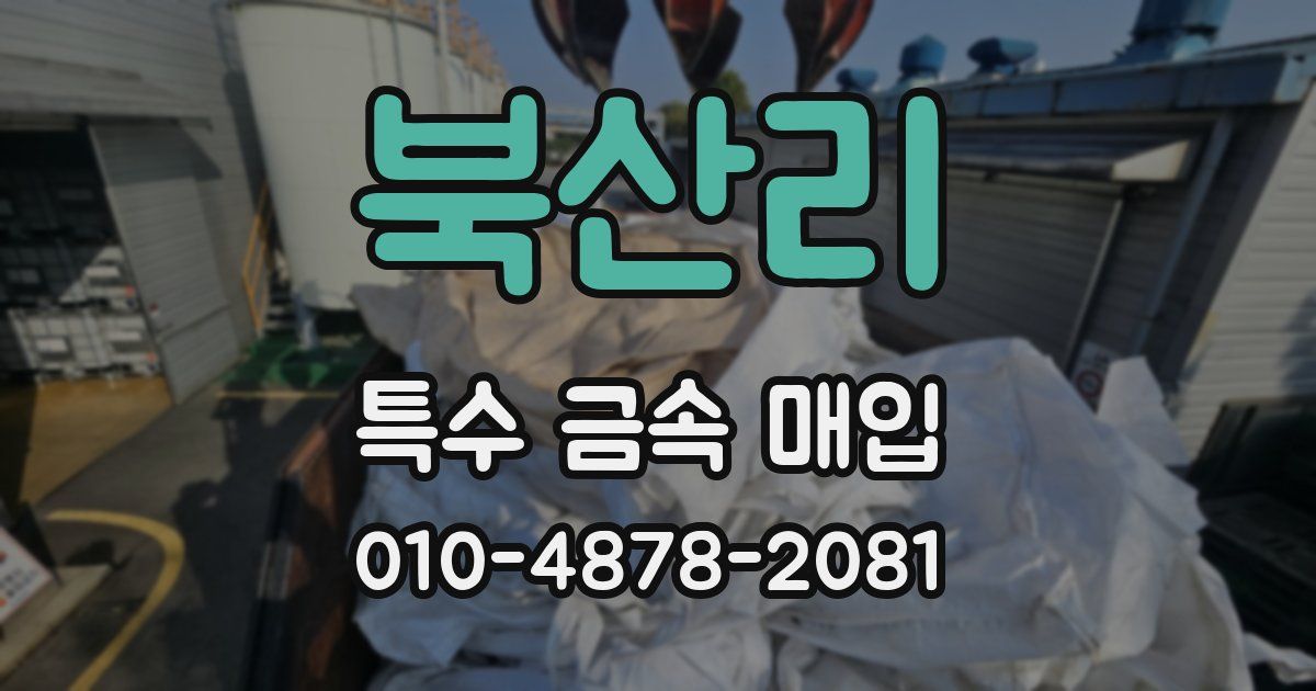 북산리 특수 금속 매입