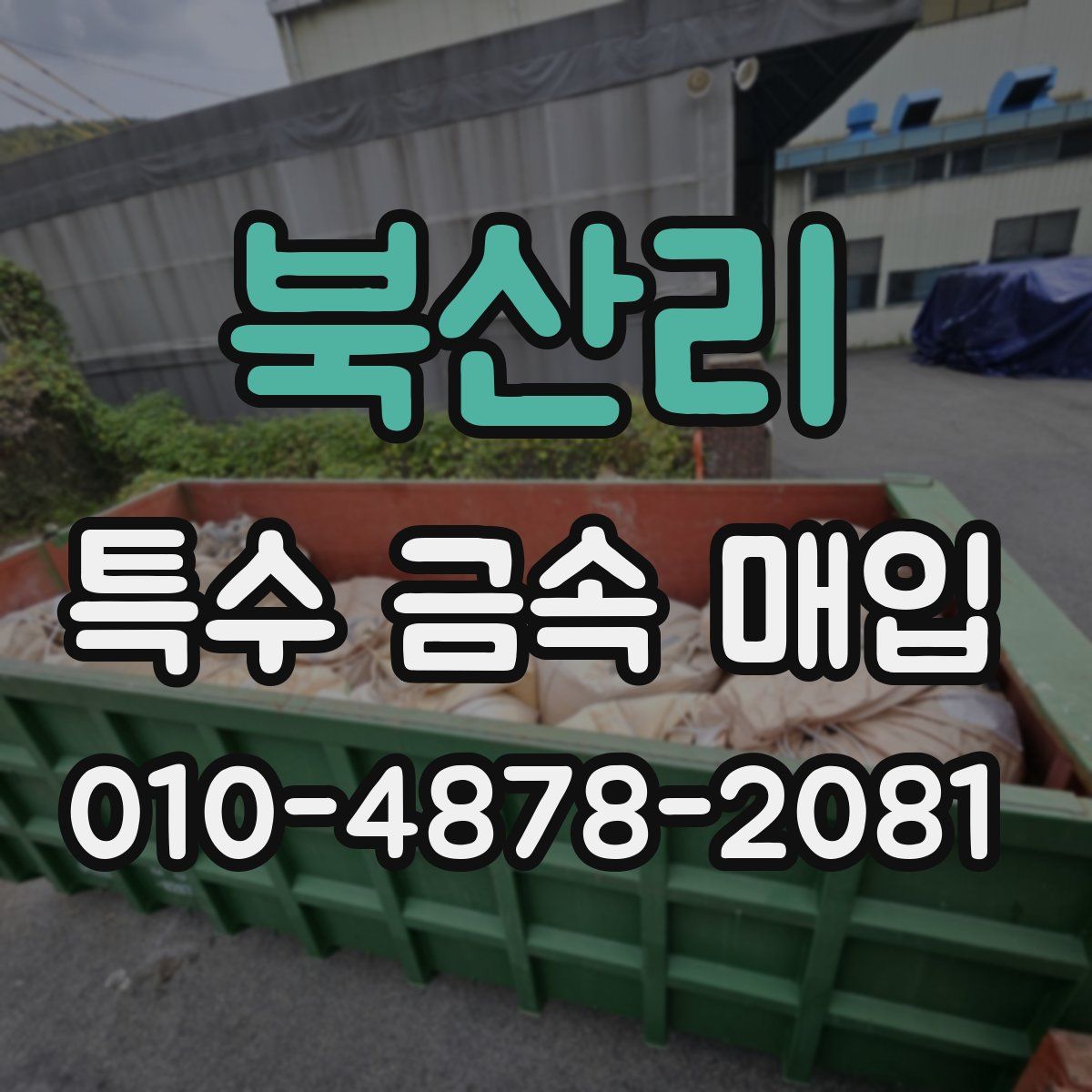 북산리 특수 금속 매입