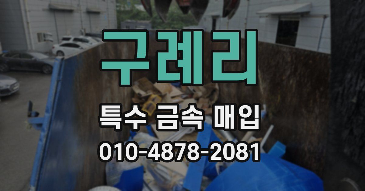 구례리 특수 금속 매입