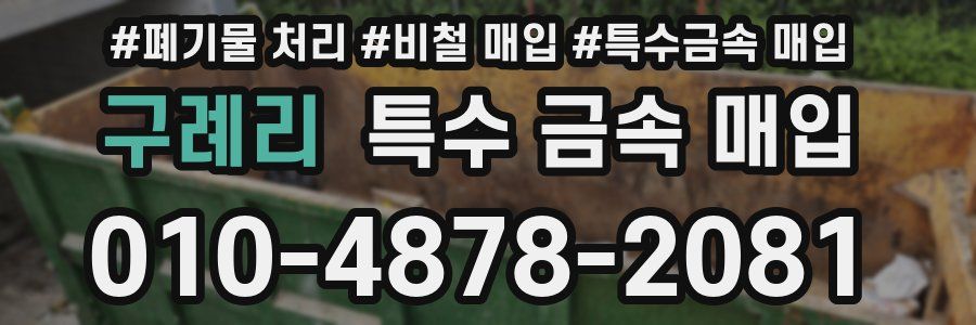 구례리 특수 금속 매입