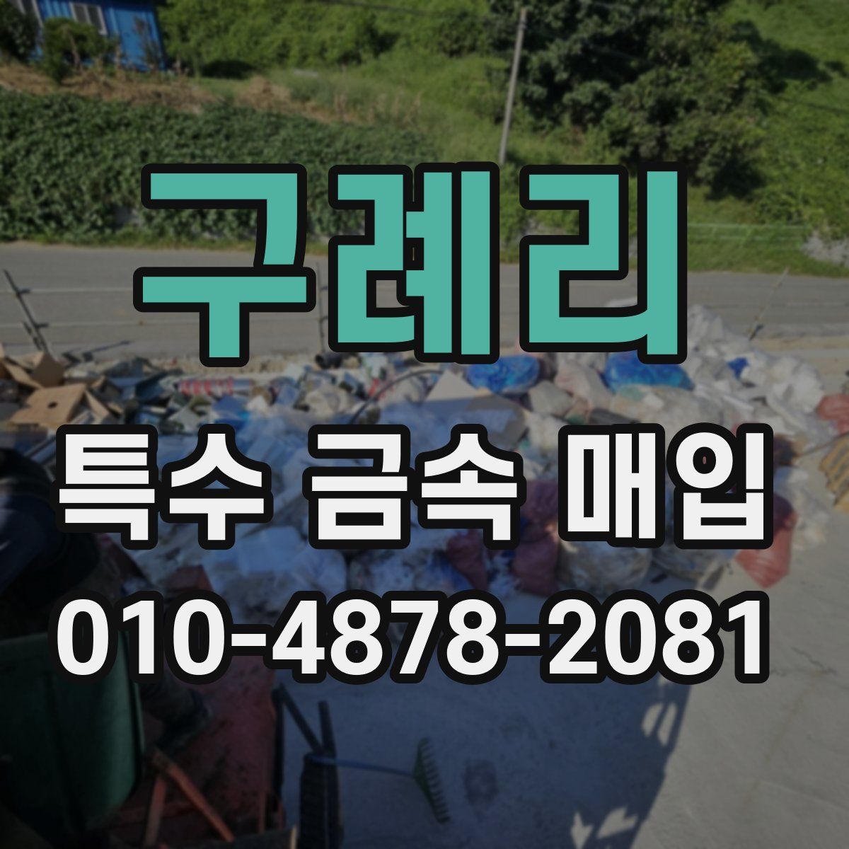 구례리 특수 금속 매입