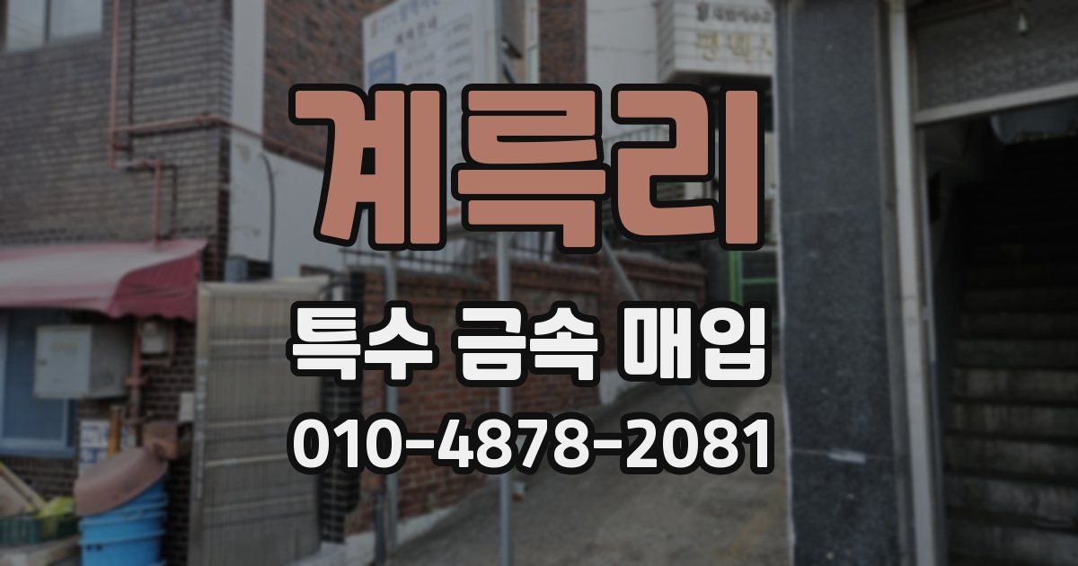계륵리 특수 금속 매입