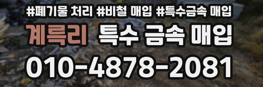 계륵리 특수 금속 매입