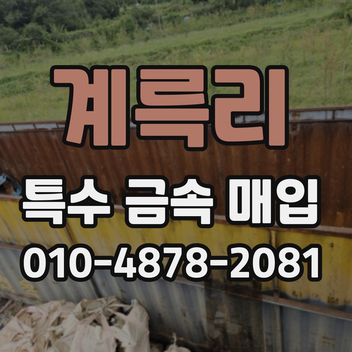 계륵리 특수 금속 매입