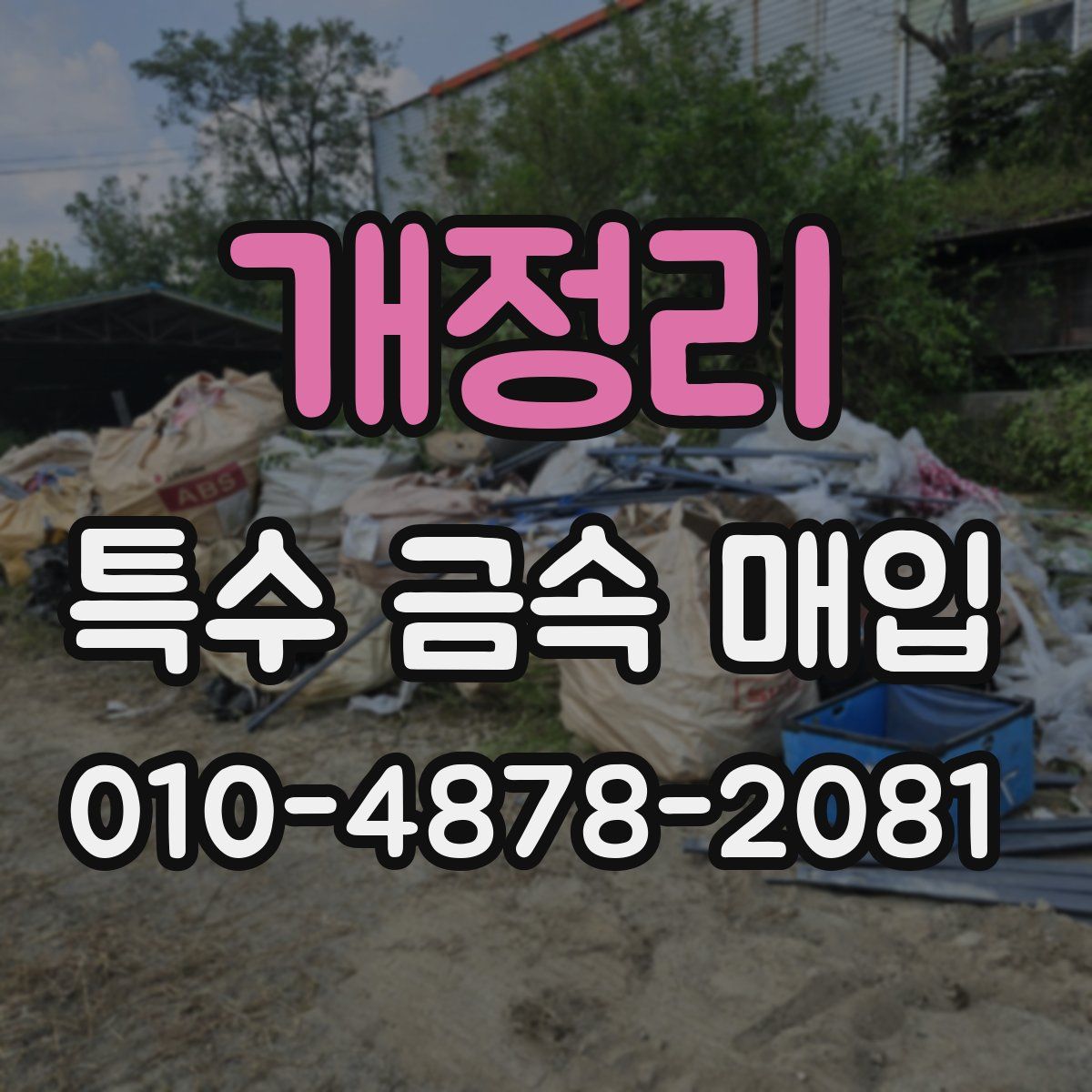 개정리 특수 금속 매입