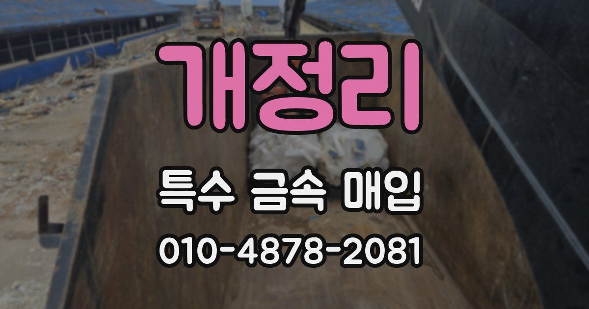 개정리 특수 금속 매입