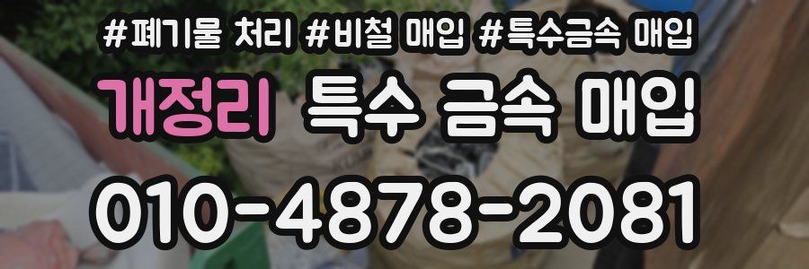 개정리 특수 금속 매입