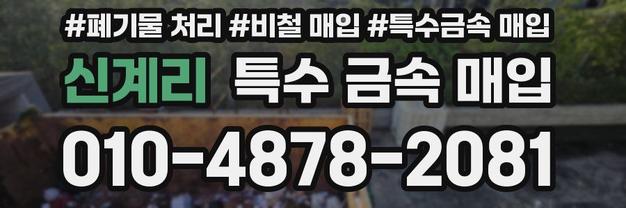 신계리 특수 금속 매입