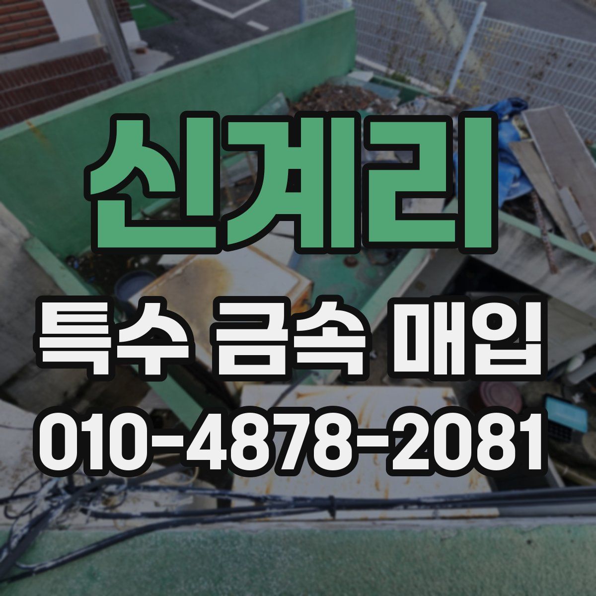 신계리 특수 금속 매입
