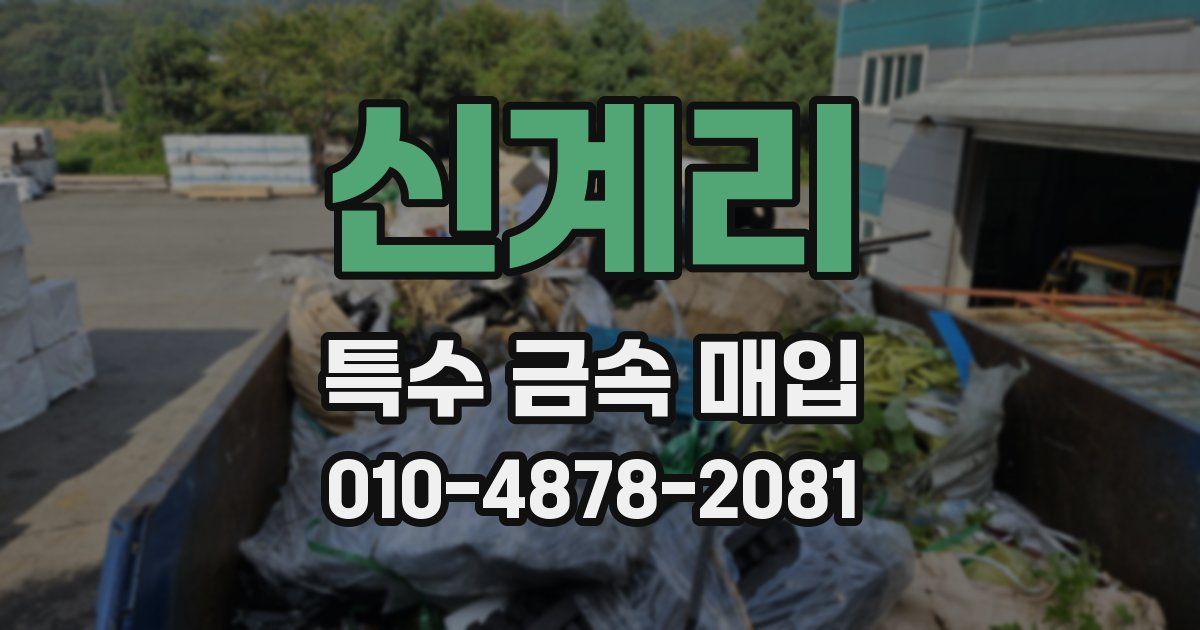신계리 특수 금속 매입