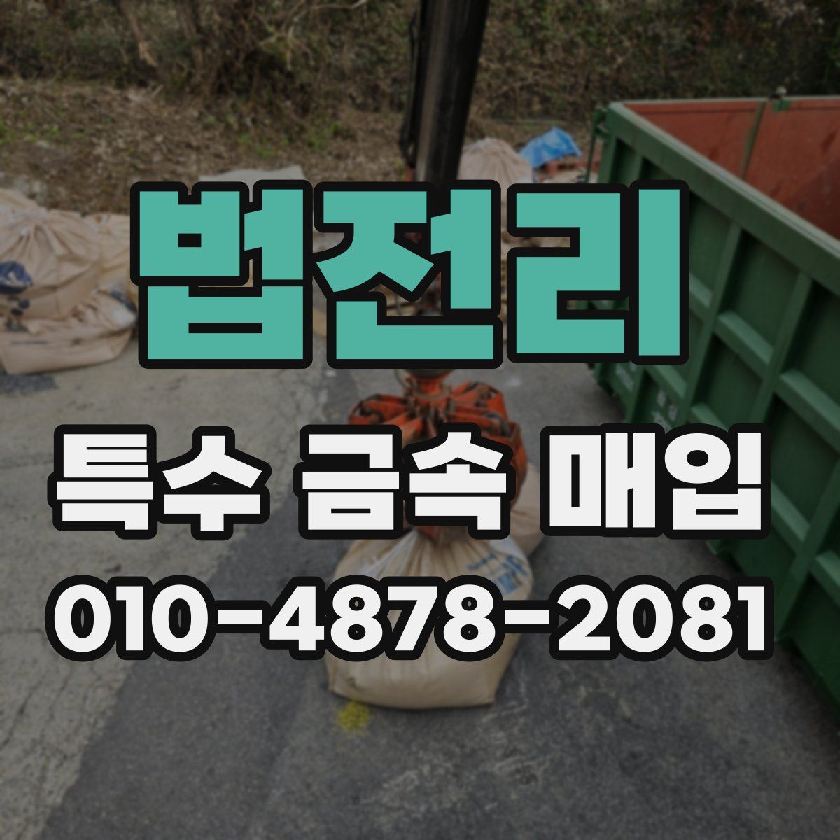 법전리 특수 금속 매입