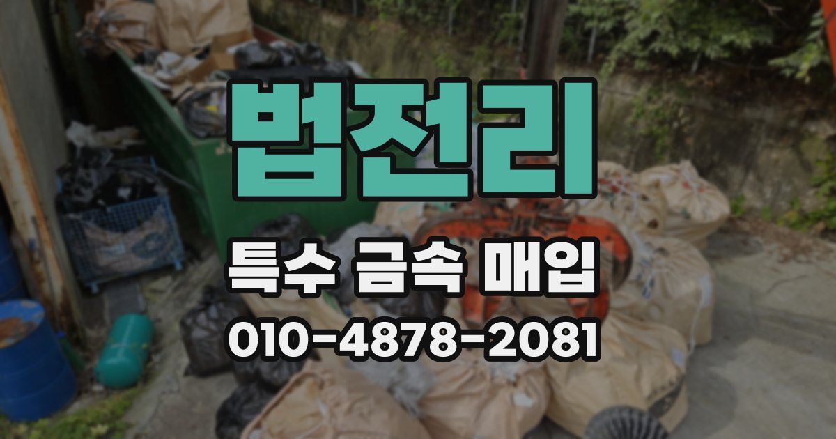 법전리 특수 금속 매입