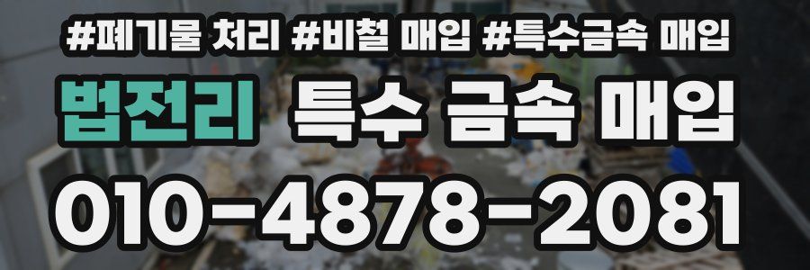 법전리 특수 금속 매입