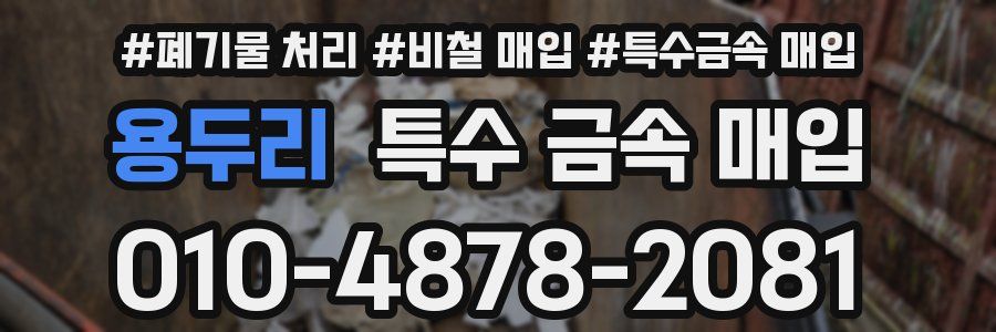 용두리 특수 금속 매입