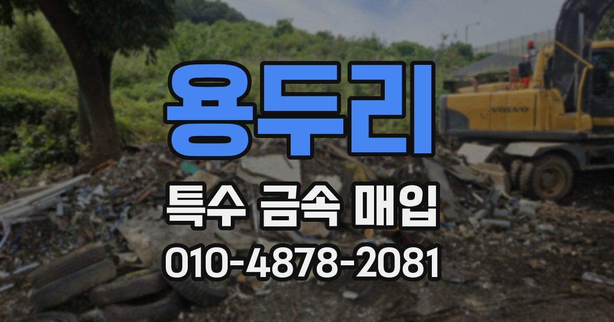 용두리 특수 금속 매입