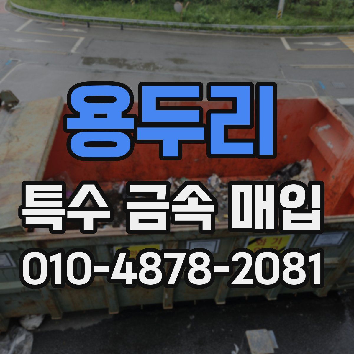 용두리 특수 금속 매입