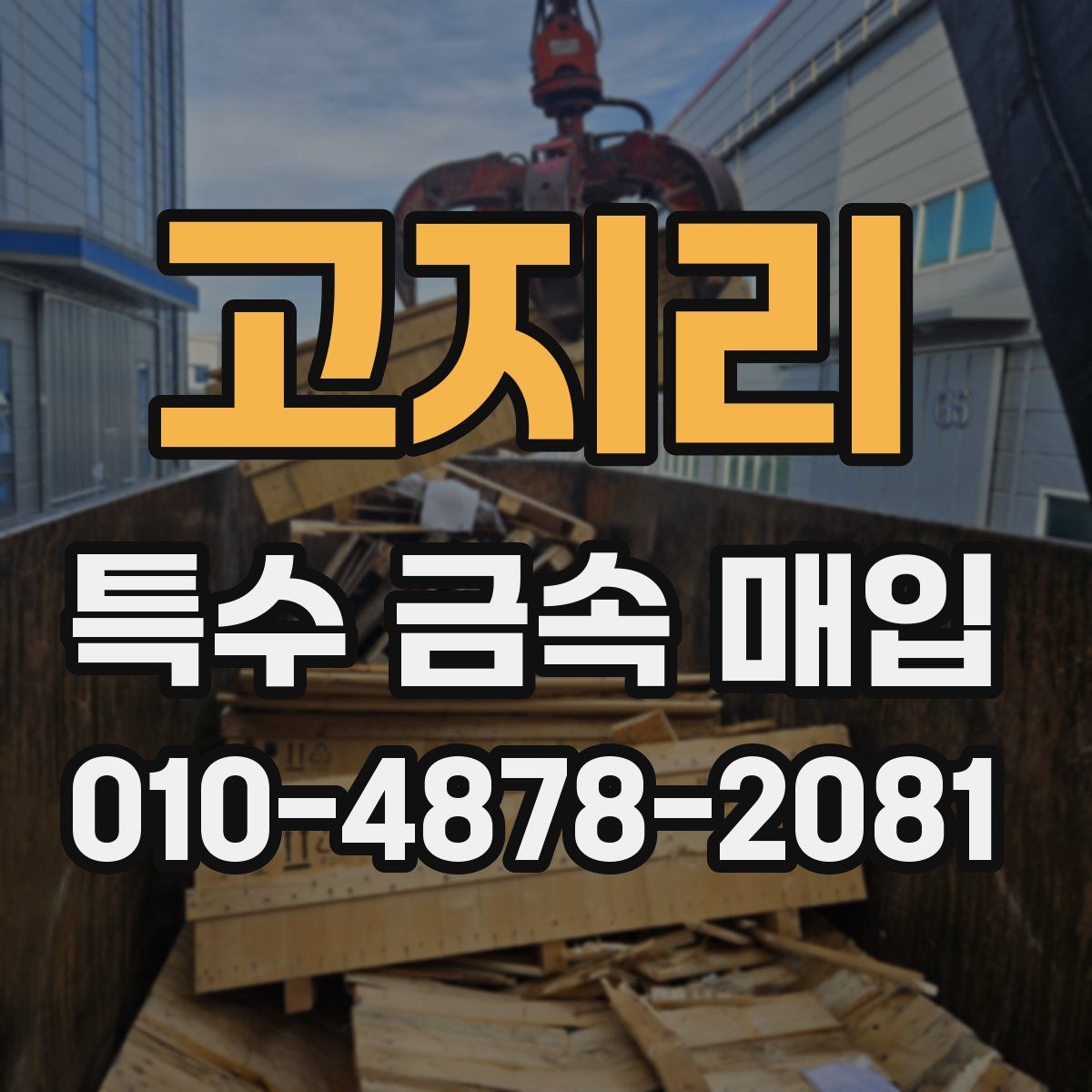 고지리 특수 금속 매입