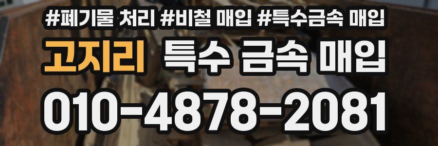 고지리 특수 금속 매입