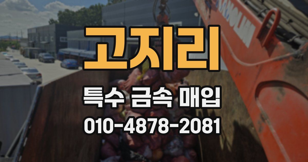 고지리 특수 금속 매입