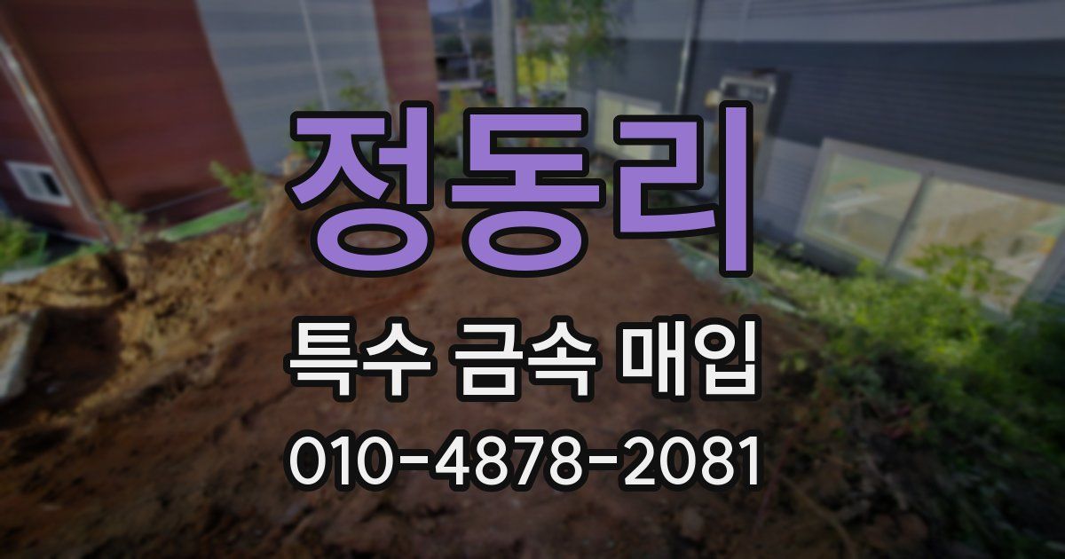 정동리 특수 금속 매입