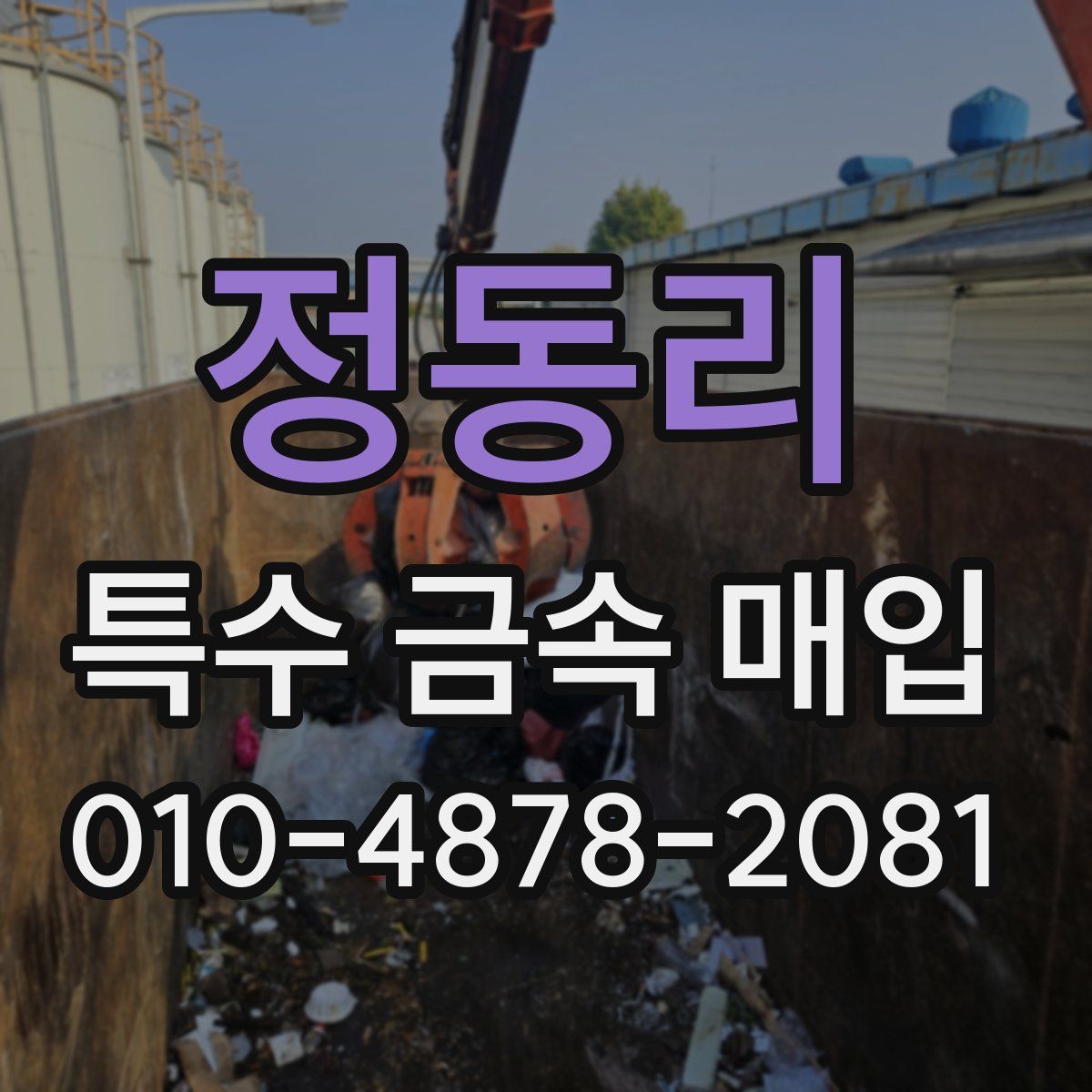 정동리 특수 금속 매입