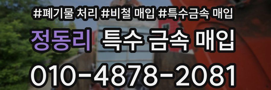 정동리 특수 금속 매입