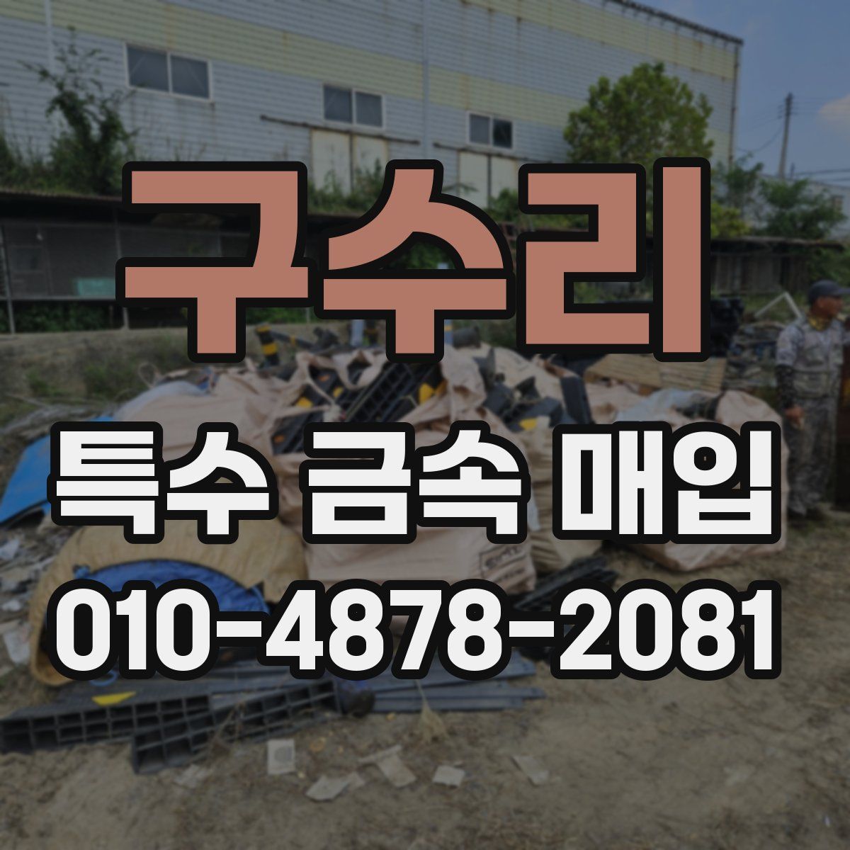 구수리 특수 금속 매입