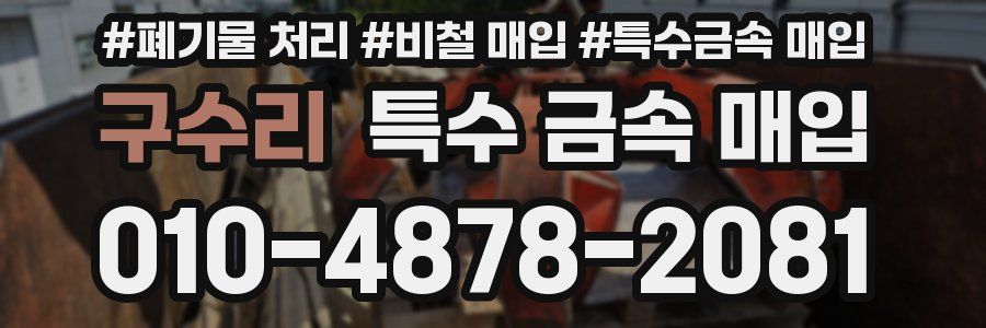 구수리 특수 금속 매입