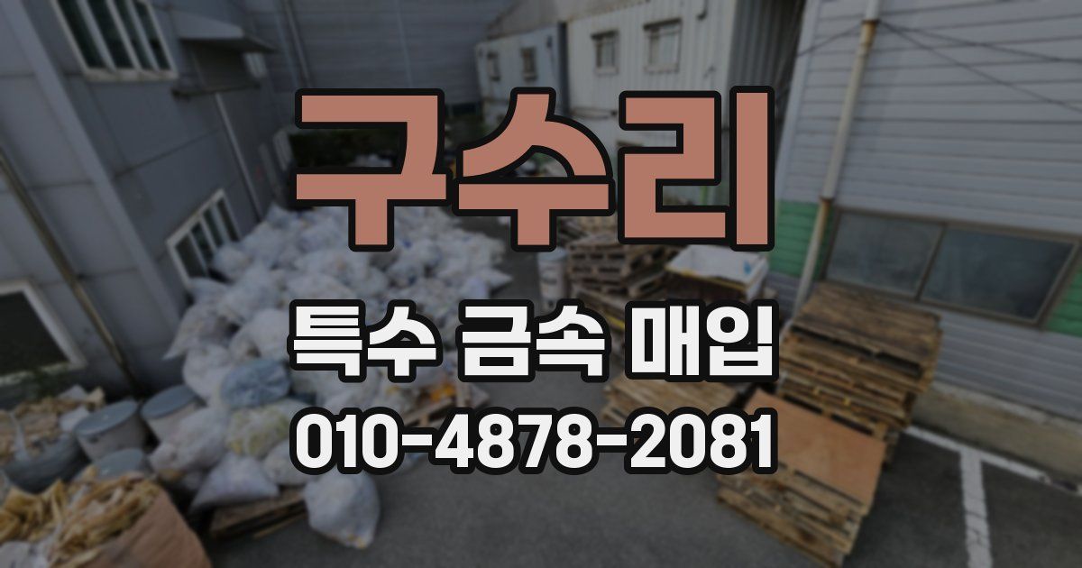 구수리 특수 금속 매입
