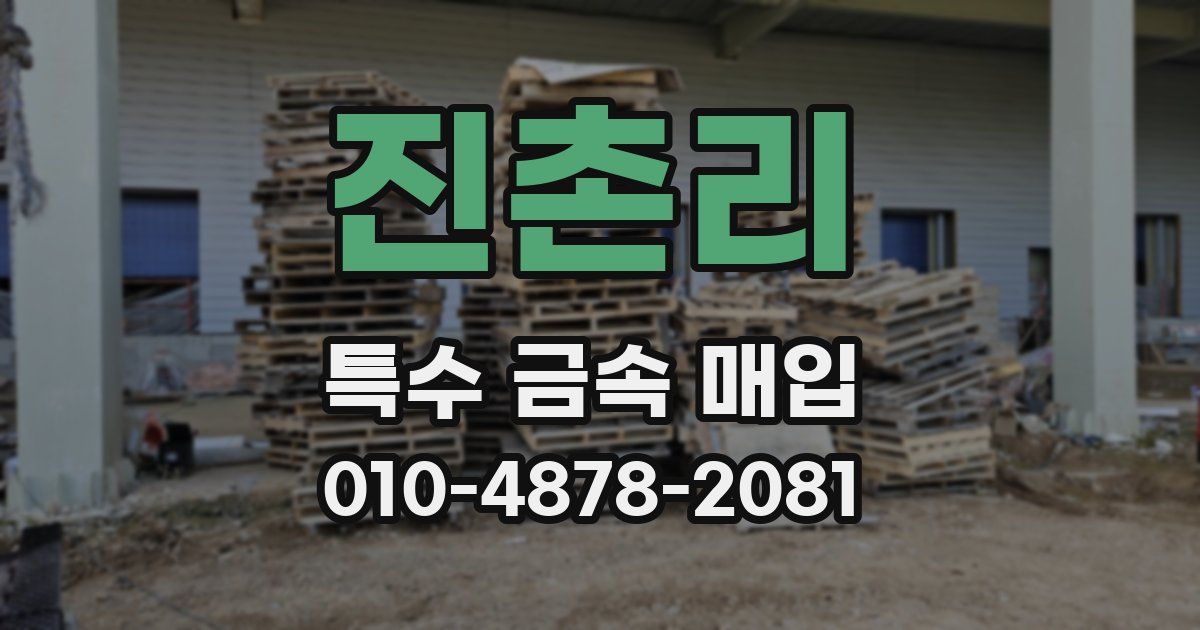 진촌리 특수 금속 매입