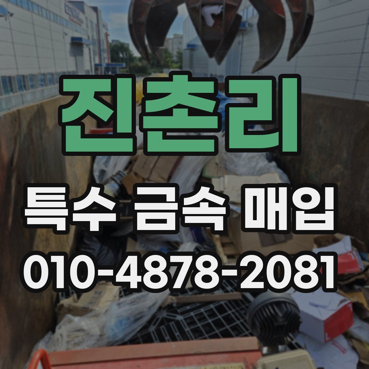 진촌리 특수 금속 매입