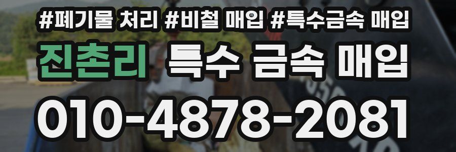 진촌리 특수 금속 매입