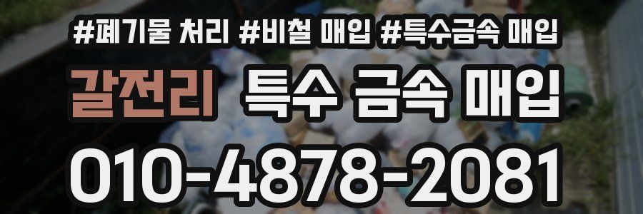 갈전리 특수 금속 매입